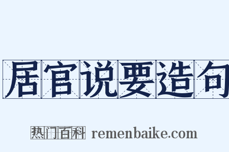 居官说要造句是什么意思的图片